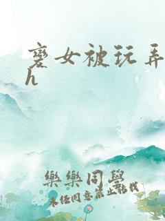 变女被玩弄调教h