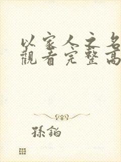 以家人之名免费观看完整高清