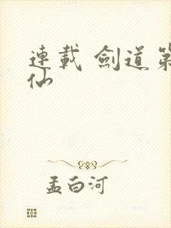 连载 剑道第一仙