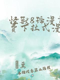 怪兽8号漫画免费下拉式漫画