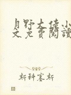 月野大佬小说全文免费阅读最新章节