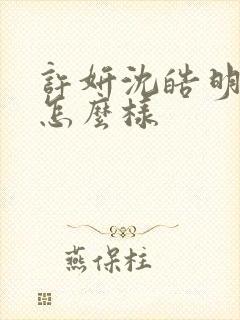 许妍沈皓明结局怎么样