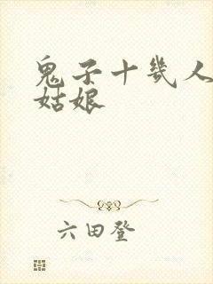 鬼子十几人欺负姑娘