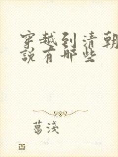 穿越到清朝的小说有哪些