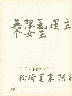无限气运主宰几个女主