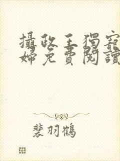 摄政王独宠俏农妇免费阅读