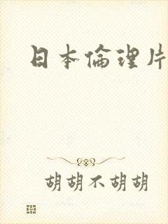 日本伦理片诱惑