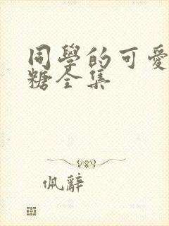 同学的可爱女糖糖全集