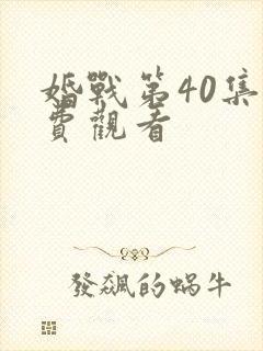 婚战第40集免费观看