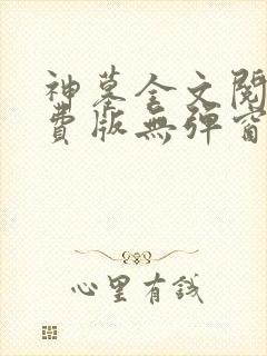 神墓全文阅读免费版无弹窗