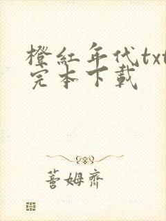 橙红年代txt完本下载