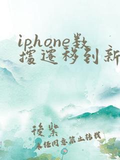iphone数据迁移到新手机