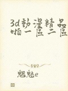 3d动漫精品啪啪一区二区中文