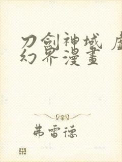 刀剑神域 虚空幻界漫画