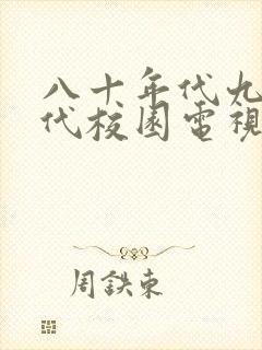 八十年代九十年代校园电视剧