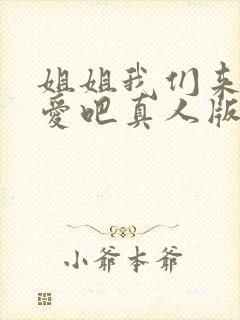 姐姐我们来谈恋爱吧真人版