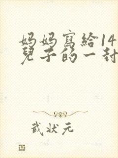 妈妈写给14岁儿子的一封信鼓励与期望