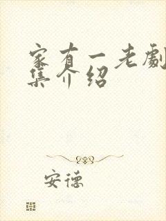 家有一老剧情分集介绍