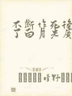 不断作死后我成了白月光广播剧