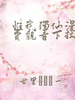 惟我独仙漫画免费观看下拉式六漫画