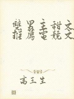 双男主甜文小说推荐电竞文