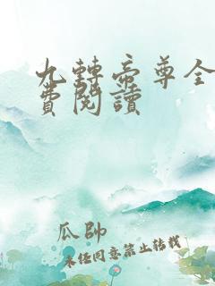 九转帝尊全本免费阅读