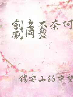 剑名不奈何广播剧网盘