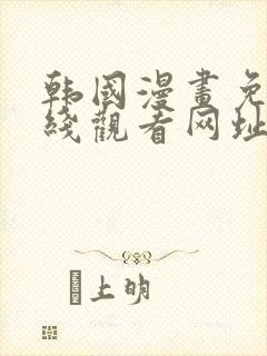 韩国漫画免费在线观看网址