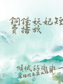 铜镜妖妃短剧免费播放