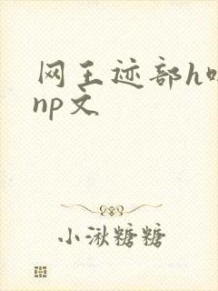 网王迹部h啪肉np文