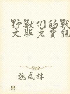 野兽们的战争中文版免费观看