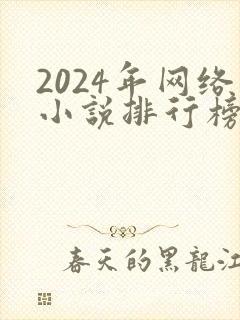 2024年网络小说排行榜前十名巅峰之作