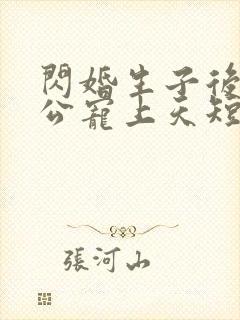 闪婚生子后被老公宠上天短剧全集