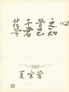 花千骨之心悦君兮君已知