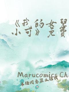 《我的女儿女儿小可》免费阅读小说