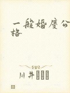 一般婚庆公司价格