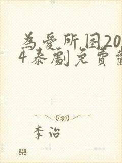 为爱所困2014泰剧免费观看