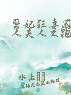 医妃狂妻国师大人夫人又跑了