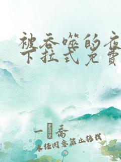 被吞噬的夜漫画下拉式免费