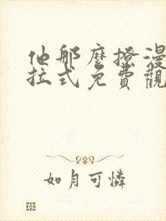 他那么撩漫画下拉式免费观看