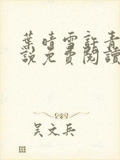 叶晴雪许青舟小说免费阅读最新章节