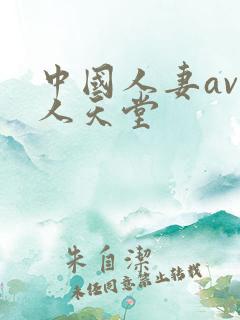 中国人妻av黑人天堂