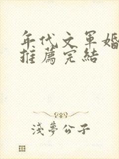 年代文军婚穿书推荐完结