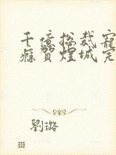 千亿总裁宠妻上瘾贺煜城完结