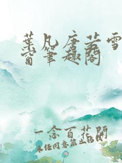 叶凡唐若雪无弹窗笔趣阁