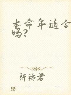 本命年适合结婚吗?