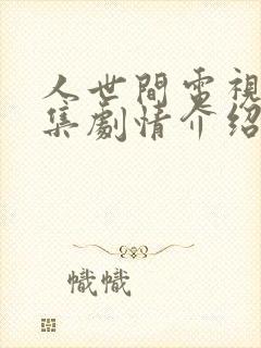 人世间电视剧分集剧情介绍