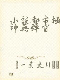 小说都市极品医神无弹窗