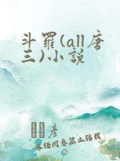 斗罗(all唐三)小说