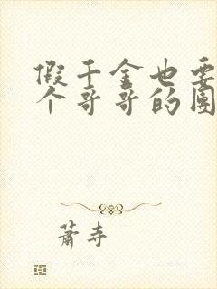 假千金也要当七个哥哥的团宠免费全文阅读